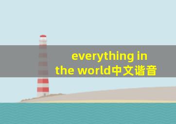 everything in the world中文谐音